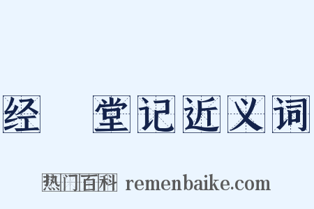 经畬堂记近义词是什么意思的图片